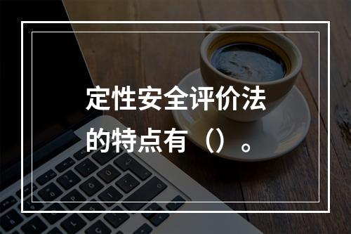 定性安全评价法的特点有（）。