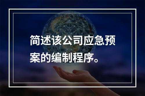 简述该公司应急预案的编制程序。