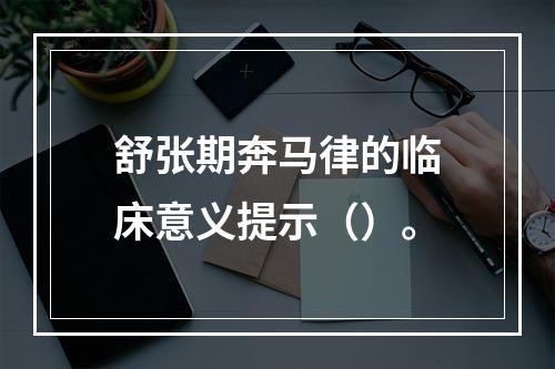 舒张期奔马律的临床意义提示（）。