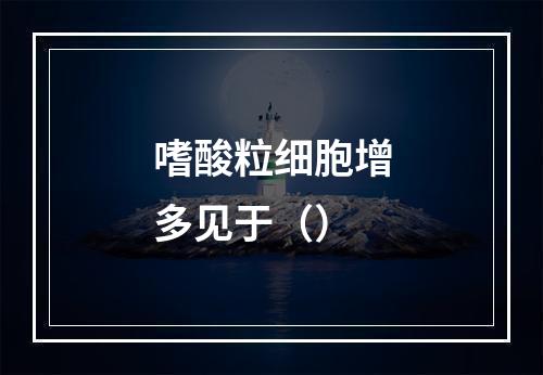 嗜酸粒细胞增多见于（）