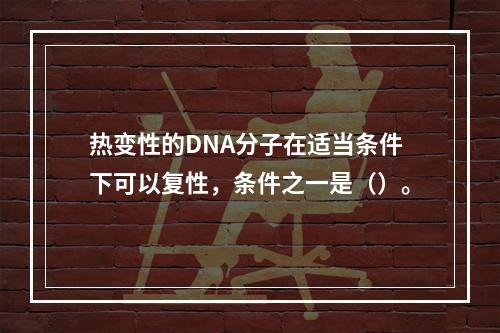 热变性的DNA分子在适当条件下可以复性，条件之一是（）。