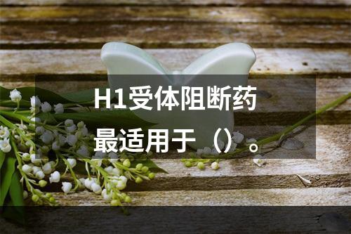 H1受体阻断药最适用于（）。