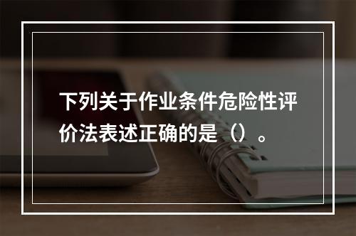 下列关于作业条件危险性评价法表述正确的是（）。