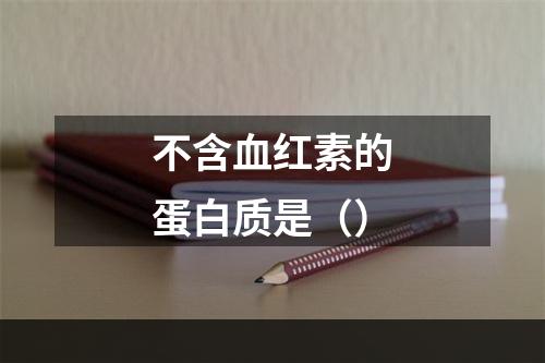 不含血红素的蛋白质是（）