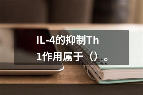 IL-4的抑制Th1作用属于（）。