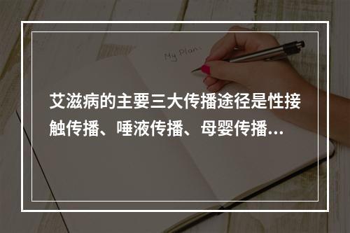 艾滋病的主要三大传播途径是性接触传播、唾液传播、母婴传播。（