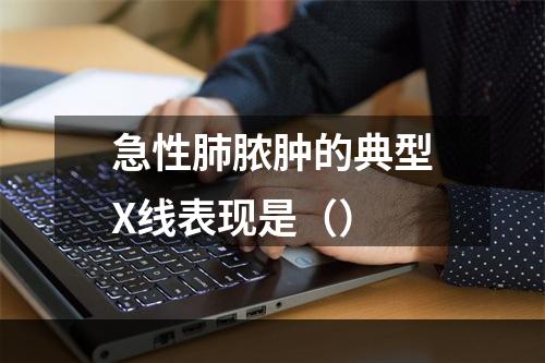 急性肺脓肿的典型X线表现是（）