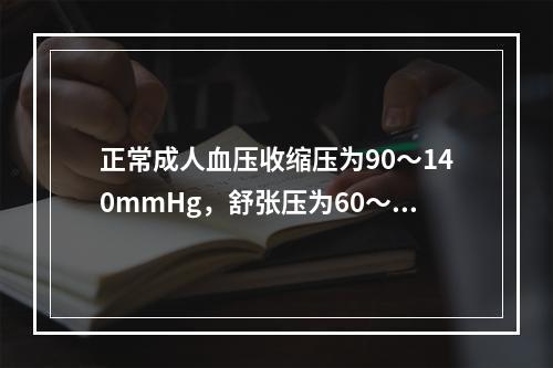 正常成人血压收缩压为90～140mmHg，舒张压为60～90