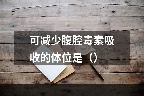 可减少腹腔毒素吸收的体位是（）