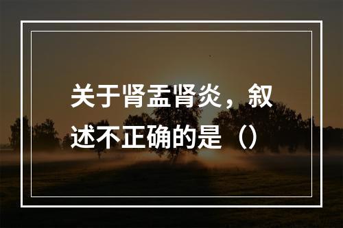 关于肾盂肾炎，叙述不正确的是（）