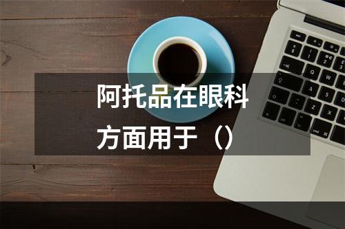 阿托品在眼科方面用于（）