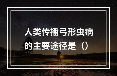 人类传播弓形虫病的主要途径是（）