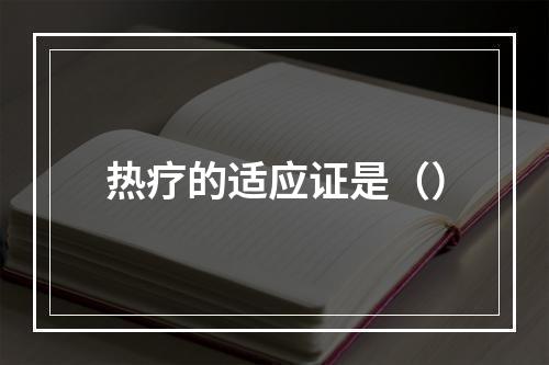 热疗的适应证是（）