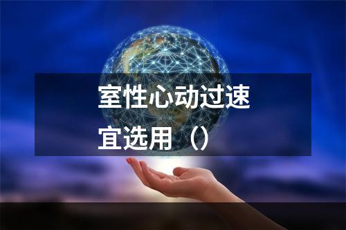 室性心动过速宜选用（）