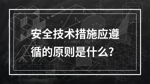 安全技术措施应遵循的原则是什么?