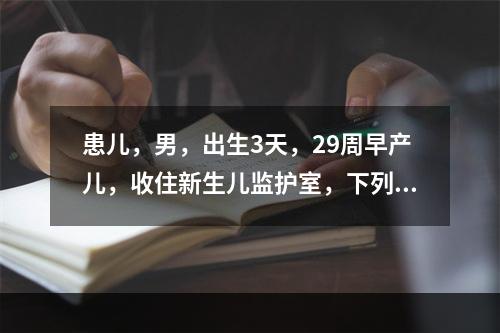 患儿，男，出生3天，29周早产儿，收住新生儿监护室，下列隔离