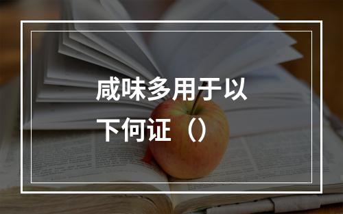 咸味多用于以下何证（）