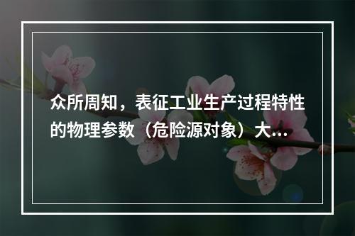 众所周知，表征工业生产过程特性的物理参数（危险源对象）大部分