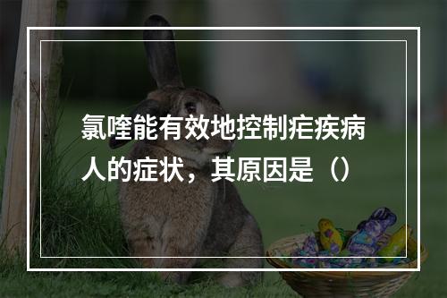 氯喹能有效地控制疟疾病人的症状，其原因是（）