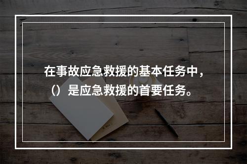 在事故应急救援的基本任务中，（）是应急救援的首要任务。