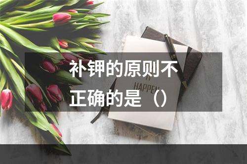 补钾的原则不正确的是（）