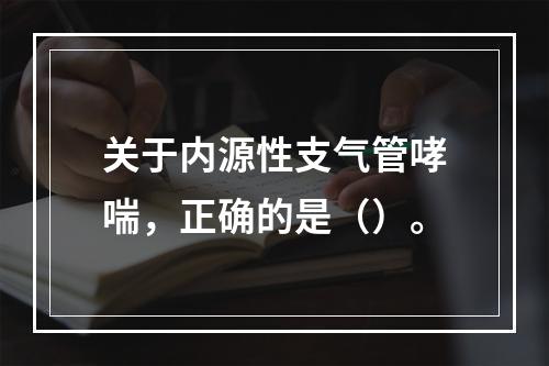 关于内源性支气管哮喘，正确的是（）。