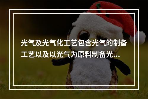 光气及光气化工艺包含光气的制备工艺以及以光气为原料制备光气化