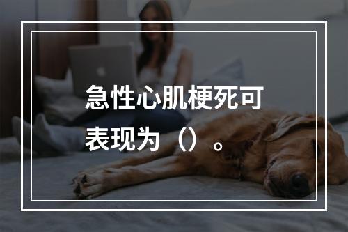 急性心肌梗死可表现为（）。