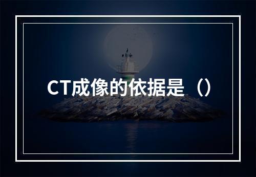 CT成像的依据是（）