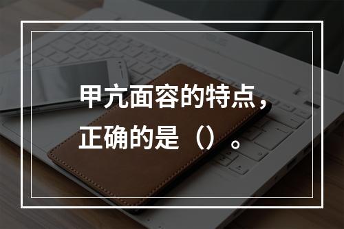 甲亢面容的特点，正确的是（）。