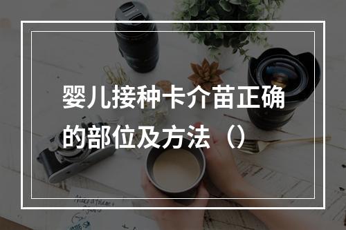 婴儿接种卡介苗正确的部位及方法（）