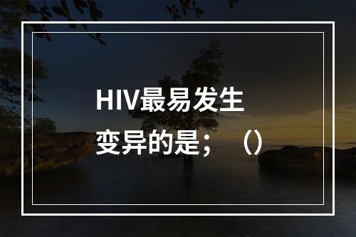 HIV最易发生变异的是；（）