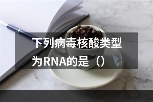 下列病毒核酸类型为RNA的是（）