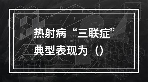 热射病“三联症”典型表现为（）