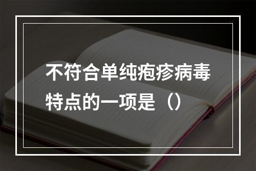 不符合单纯疱疹病毒特点的一项是（）