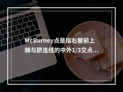 McBurney点是指右髂前上棘与脐连线的中外1/3交点处。