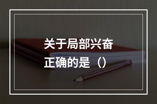 关于局部兴奋正确的是（）