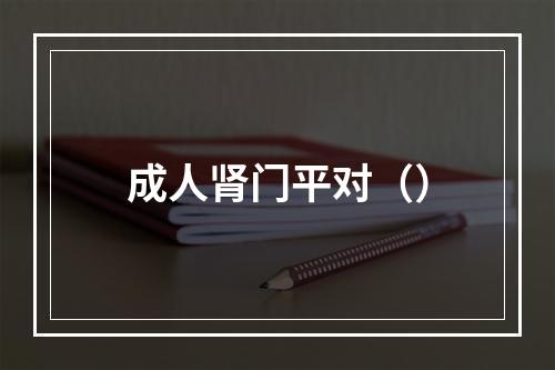 成人肾门平对（）