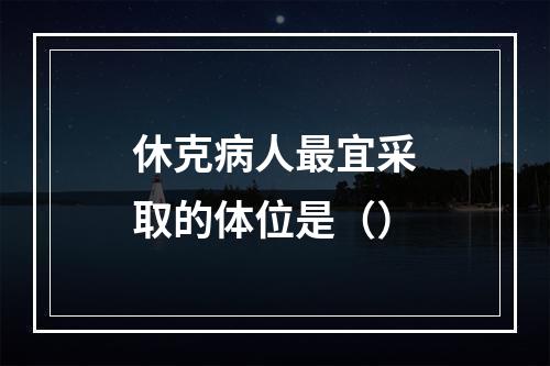 休克病人最宜采取的体位是（）