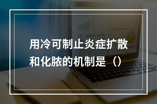 用冷可制止炎症扩散和化脓的机制是（）