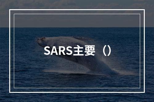 SARS主要（）