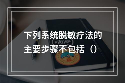 下列系统脱敏疗法的主要步骤不包括（）