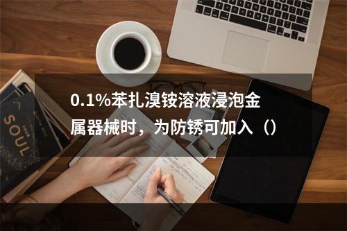 0.1%苯扎溴铵溶液浸泡金属器械时，为防锈可加入（）