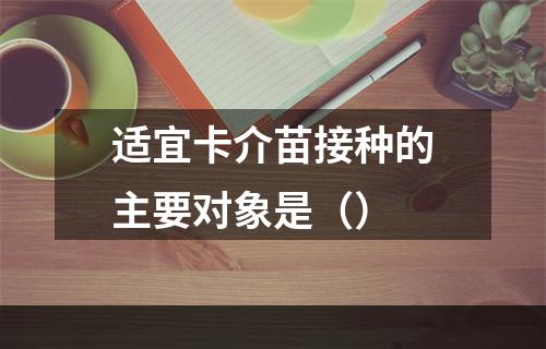 适宜卡介苗接种的主要对象是（）