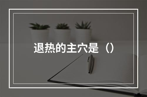 退热的主穴是（）