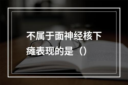 不属于面神经核下瘫表现的是（）