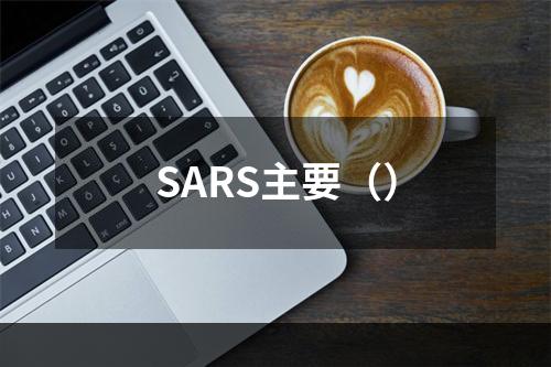 SARS主要（）