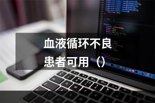 血液循环不良患者可用（）