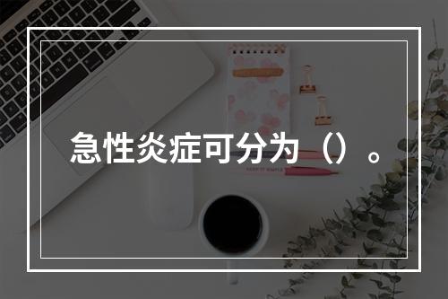 急性炎症可分为（）。