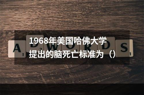 1968年美国哈佛大学提出的脑死亡标准为（）